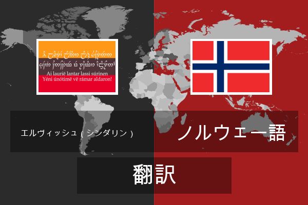  ノルウェー語 翻訳