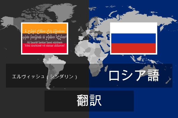  ロシア語 翻訳