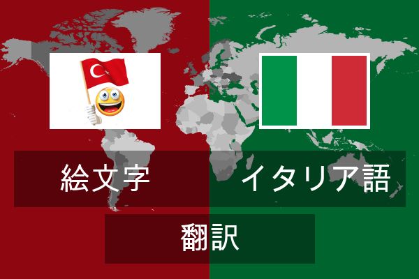  イタリア語 翻訳