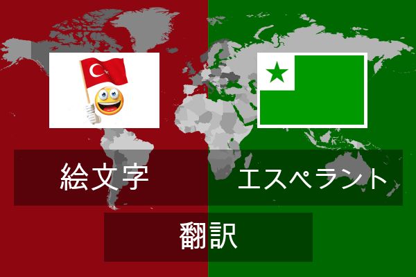  エスペラント 翻訳