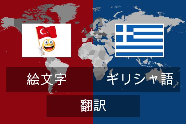  ギリシャ語 翻訳