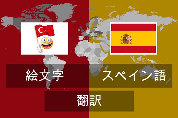  スペイン語 翻訳