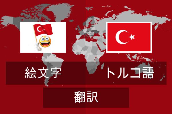  トルコ語 翻訳