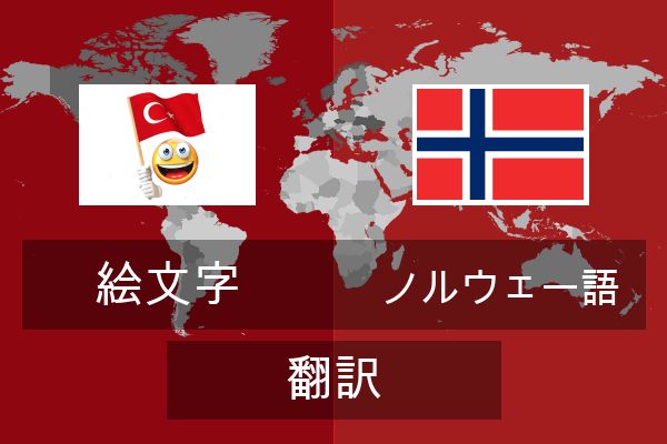  ノルウェー語 翻訳