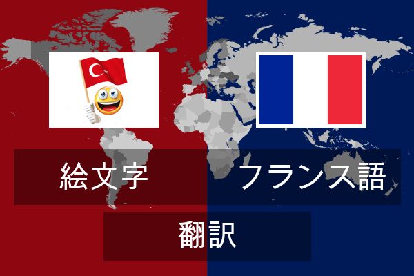  フランス語 翻訳