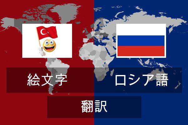  ロシア語 翻訳