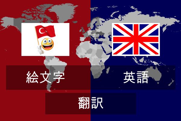  英語 翻訳