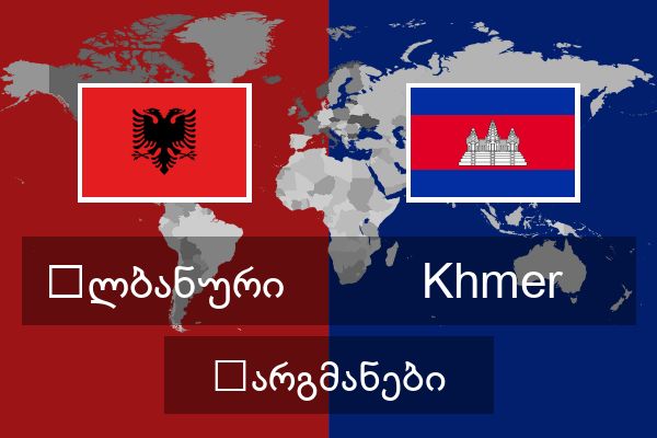  Khmer თარგმანები