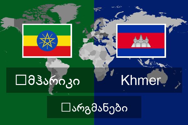  Khmer თარგმანები