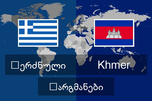  Khmer თარგმანები