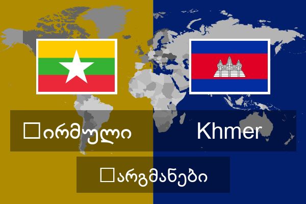  Khmer თარგმანები