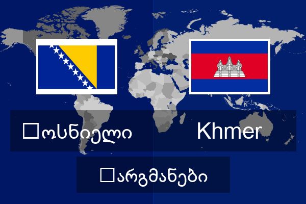  Khmer თარგმანები