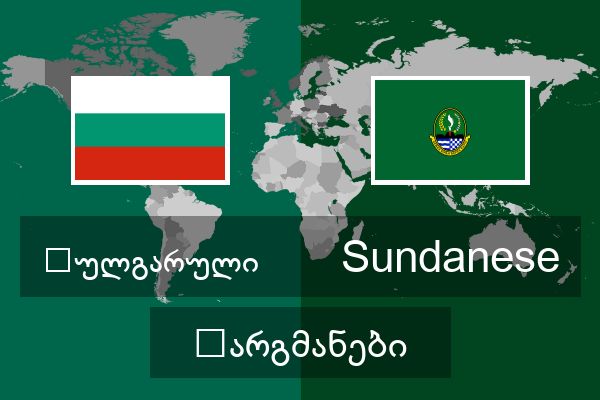  Sundanese თარგმანები