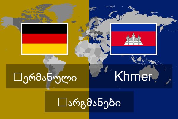  Khmer თარგმანები