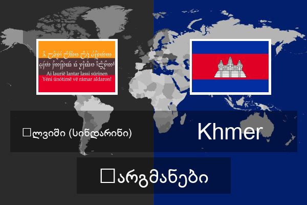  Khmer თარგმანები