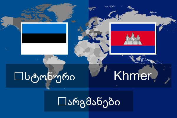  Khmer თარგმანები