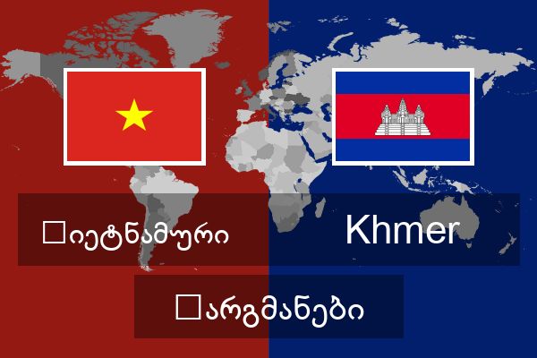  Khmer თარგმანები