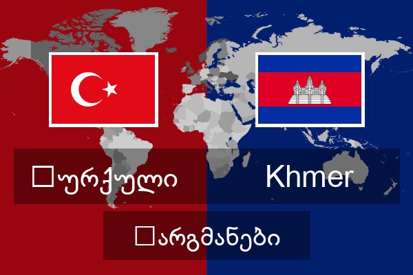  Khmer თარგმანები