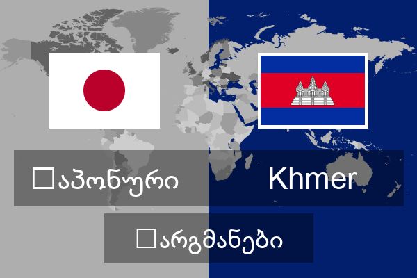  Khmer თარგმანები