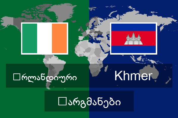  Khmer თარგმანები