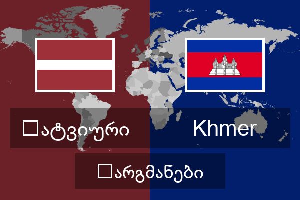  Khmer თარგმანები