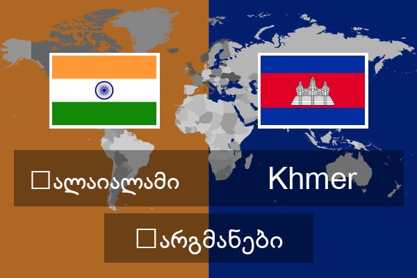  Khmer თარგმანები