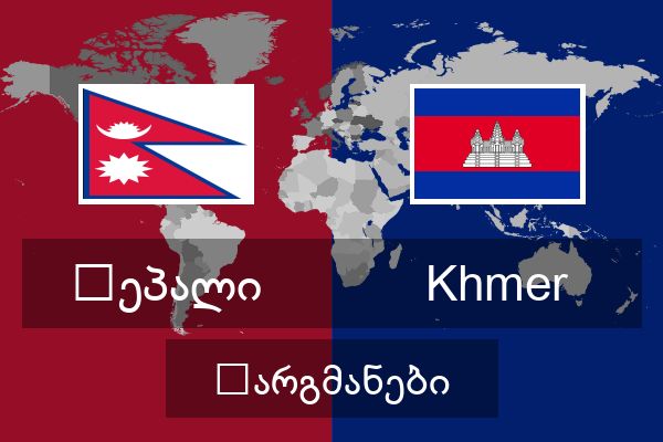  Khmer თარგმანები