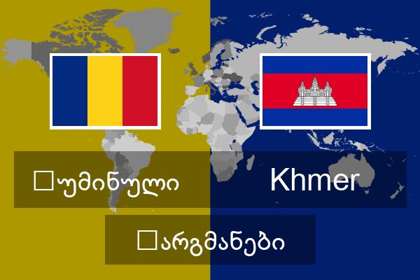  Khmer თარგმანები