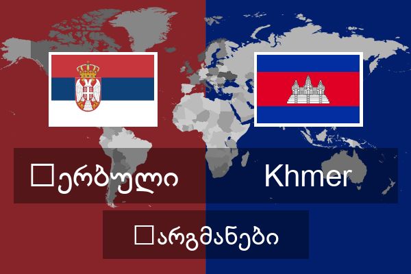  Khmer თარგმანები