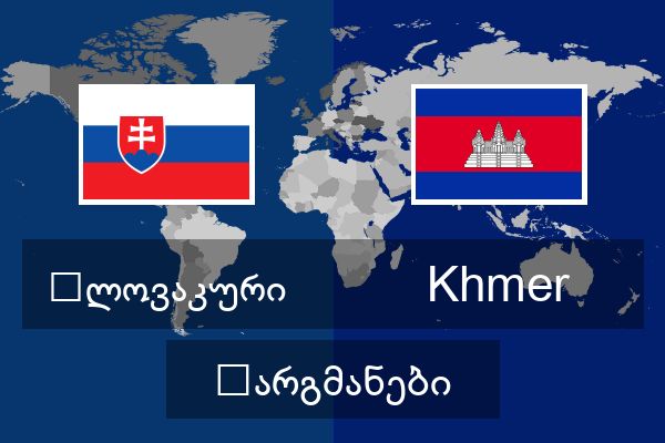  Khmer თარგმანები