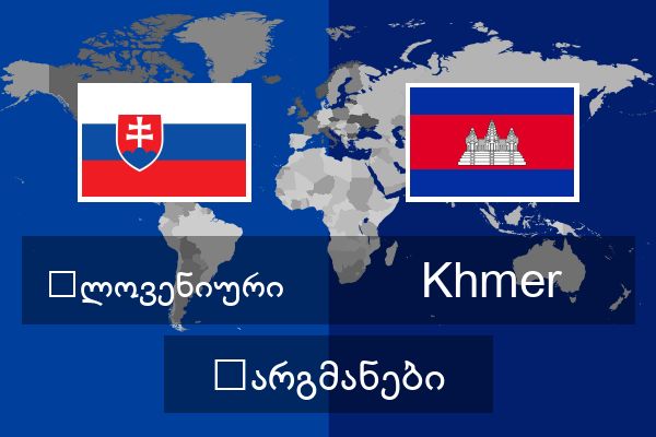  Khmer თარგმანები