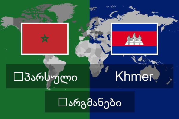  Khmer თარგმანები