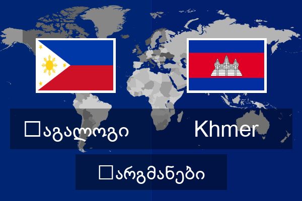  Khmer თარგმანები