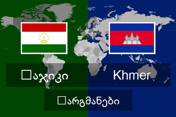  Khmer თარგმანები