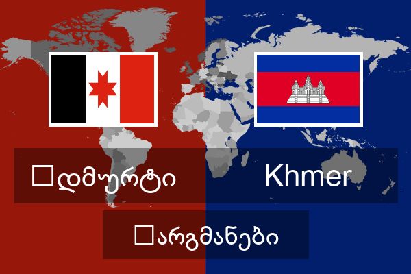  Khmer თარგმანები