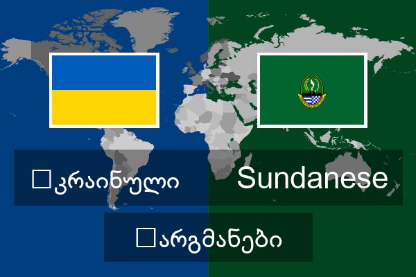  Sundanese თარგმანები