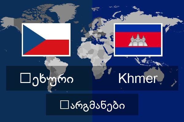  Khmer თარგმანები