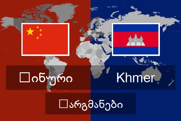  Khmer თარგმანები