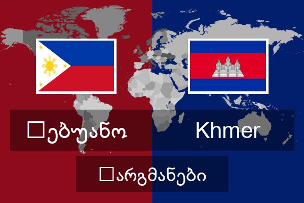  Khmer თარგმანები