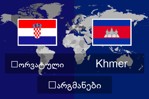  Khmer თარგმანები