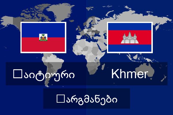  Khmer თარგმანები