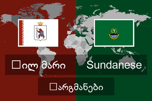  Sundanese თარგმანები