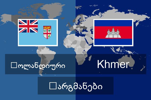  Khmer თარგმანები