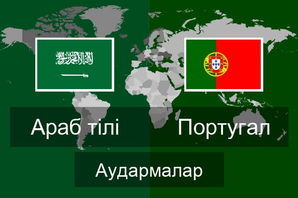  Португал Аудармалар