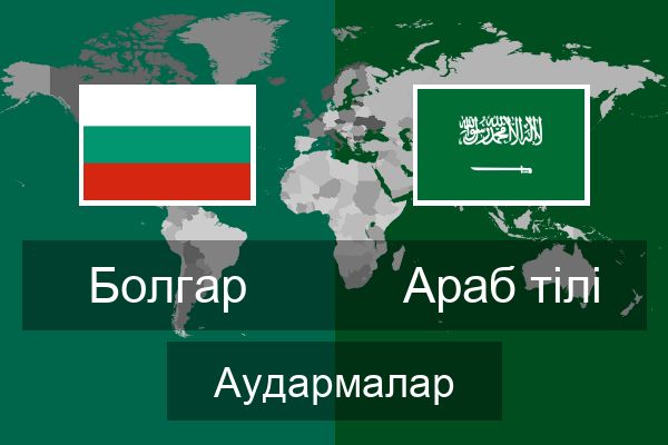  Араб тілі Аудармалар