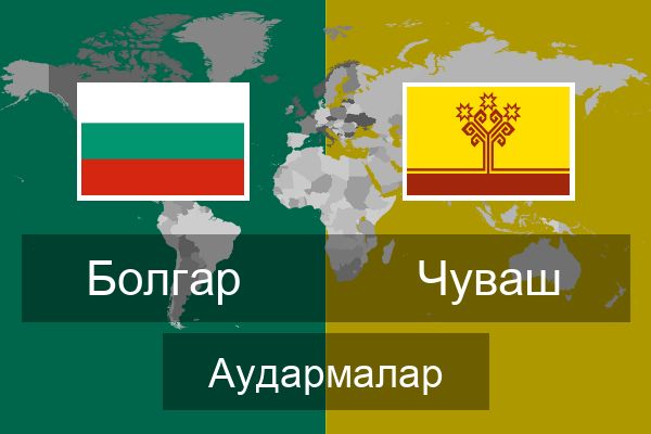  Чуваш Аудармалар