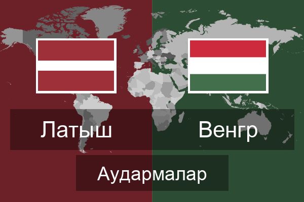  Венгр Аудармалар