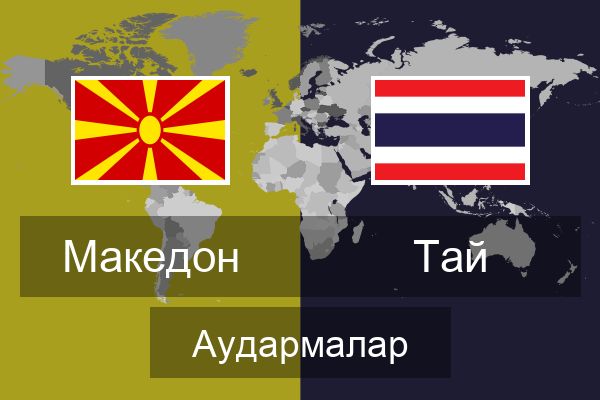  Тай Аудармалар