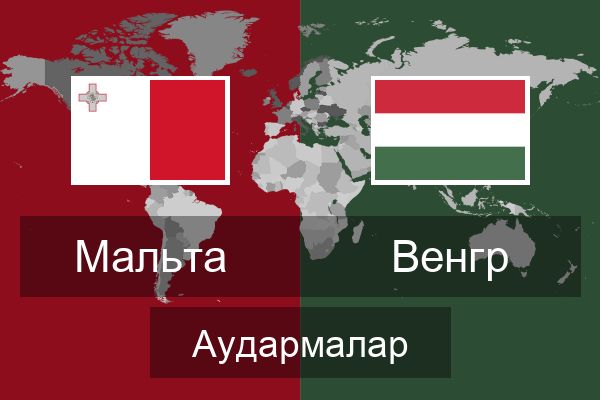  Венгр Аудармалар