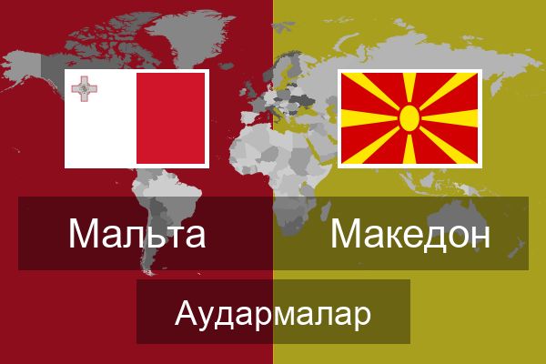  Македон Аудармалар